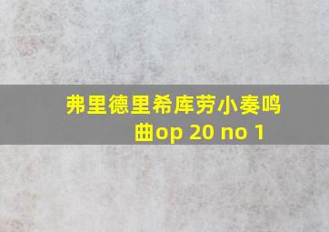 弗里德里希库劳小奏鸣曲op 20 no 1